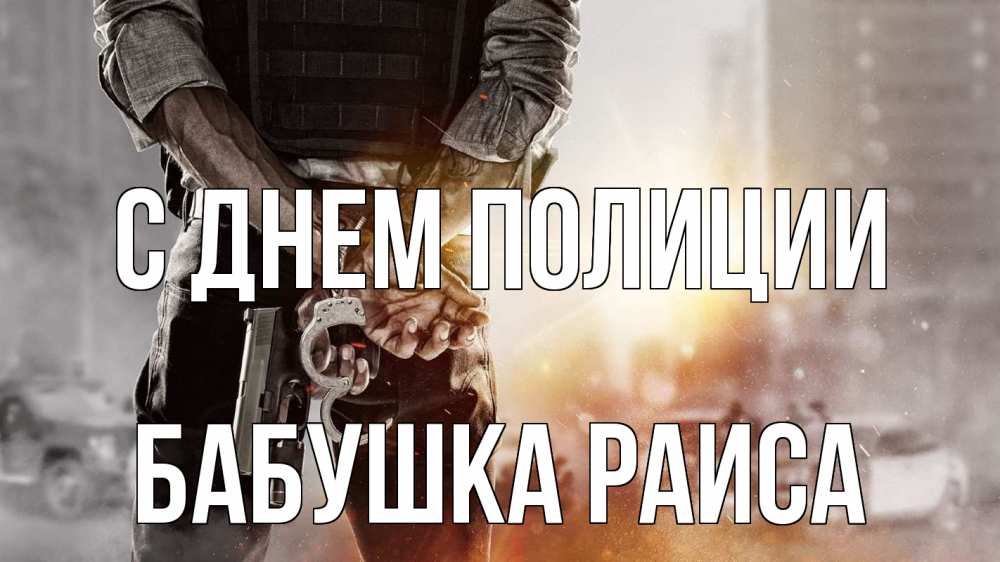 Открытка на каждый день с именем, Бабушка-Раиса С днем полиции оружие и наручники Прикольная открытка с пожеланием онлайн скачать бесплатно 