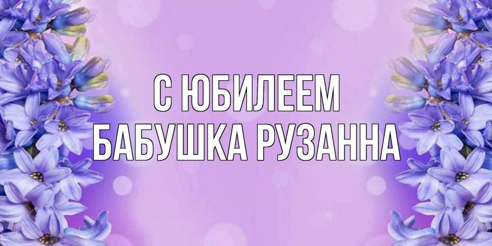 Открытка на каждый день с именем, Бабушка-Рузанна С юбилеем открытка с сиренью Прикольная открытка с пожеланием онлайн скачать бесплатно 