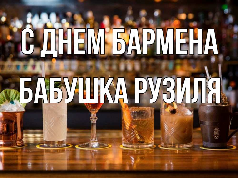 Открытка на каждый день с именем, Бабушка-Рузиля С днем бармена с днем бармена Прикольная открытка с пожеланием онлайн скачать бесплатно 