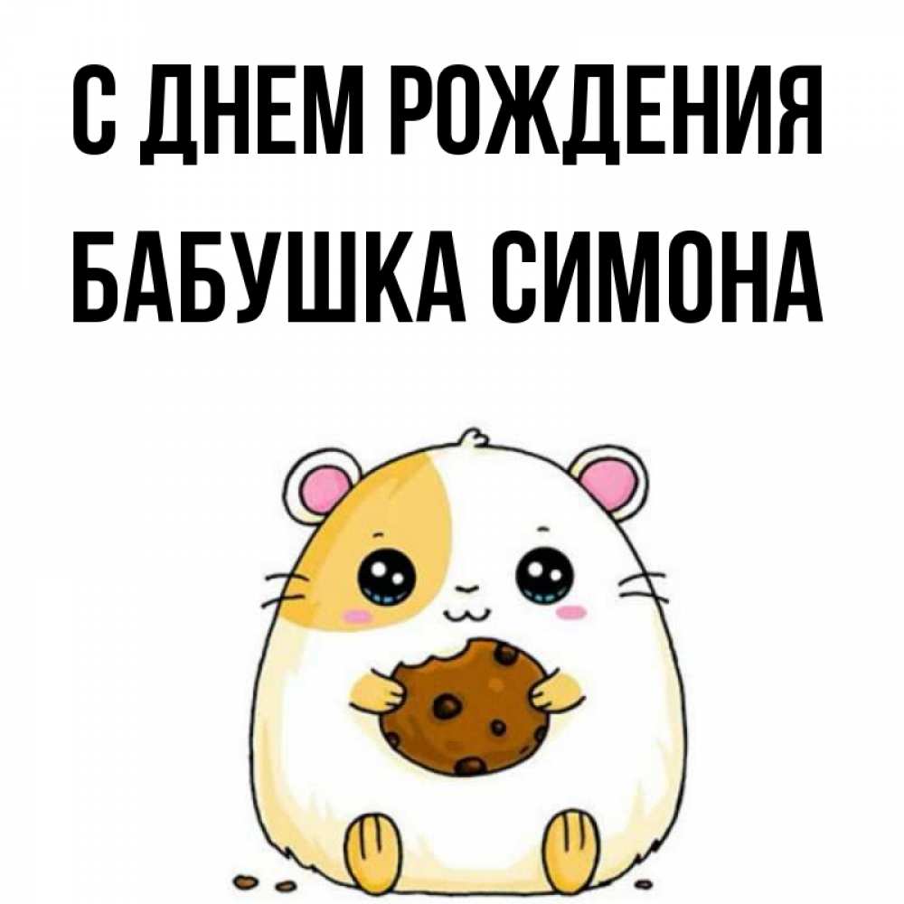 Открытка на каждый день с именем, Бабушка-Симона С днем рождения с днюхой Прикольная открытка с пожеланием онлайн скачать бесплатно 