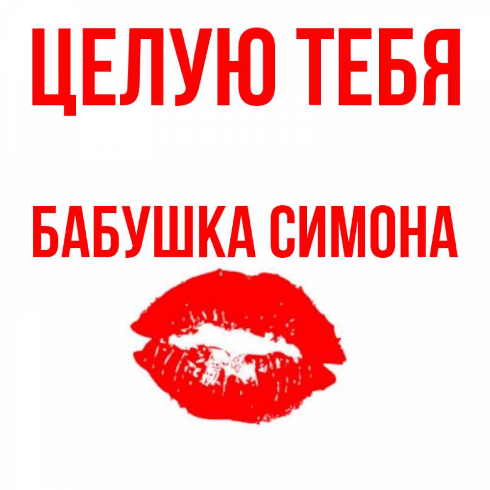 Открытка на каждый день с именем, Бабушка-Симона Целую тебя помада и губы Прикольная открытка с пожеланием онлайн скачать бесплатно 