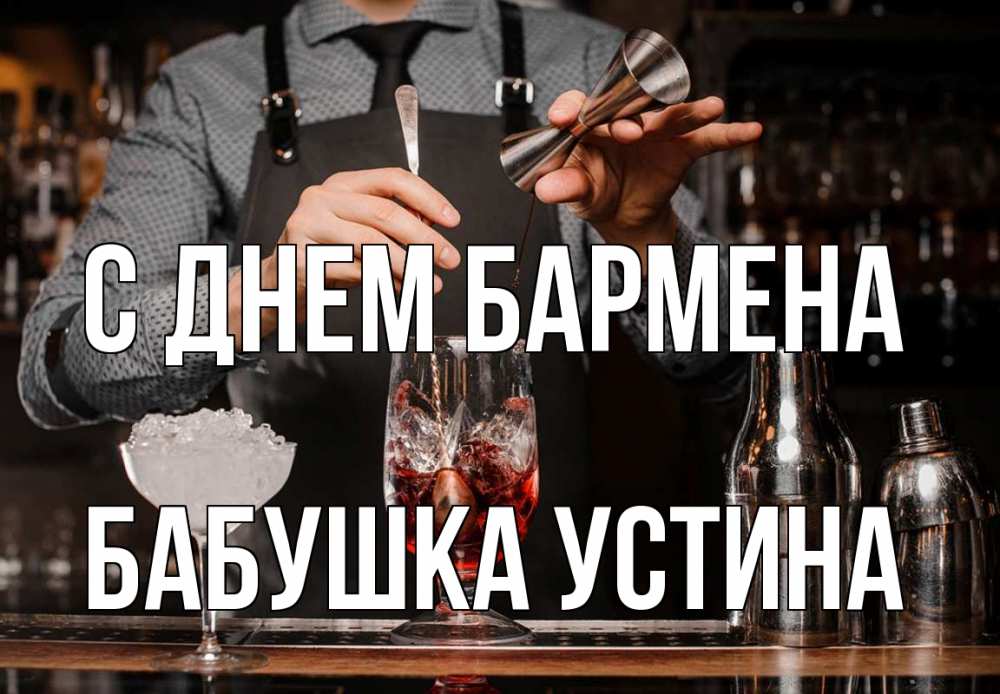 Открытка на каждый день с именем, Бабушка-Устина С днем бармена с днем бармена Прикольная открытка с пожеланием онлайн скачать бесплатно 