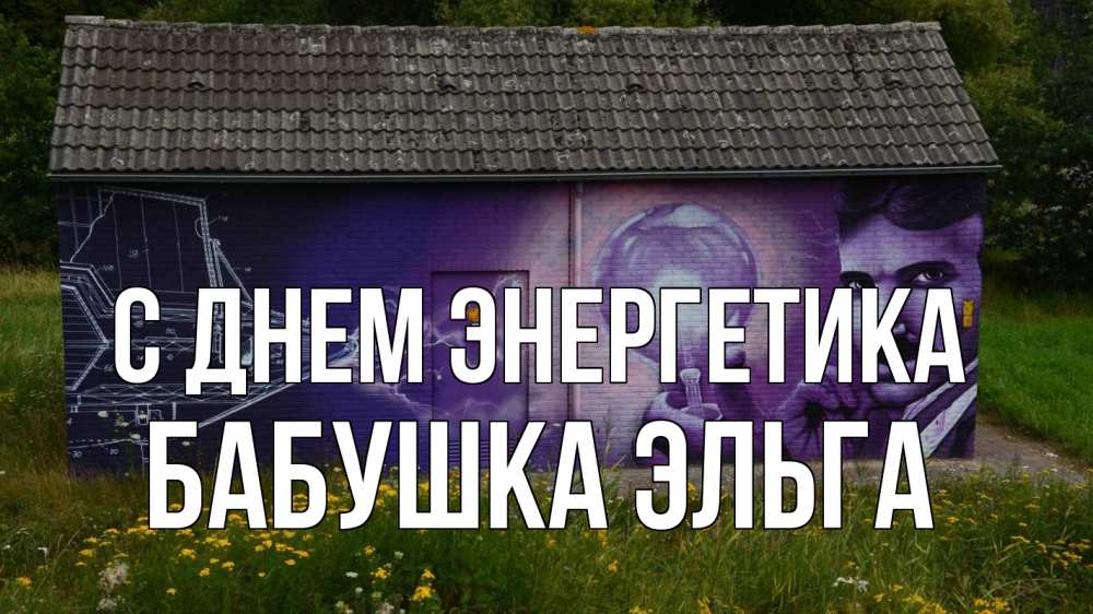 Открытка на каждый день с именем, Бабушка-Эльга С днем энергетика молнии, Тесла Прикольная открытка с пожеланием онлайн скачать бесплатно 