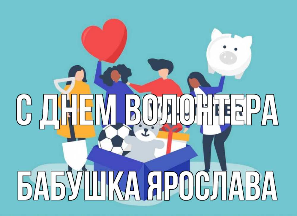 Открытка на каждый день с именем, Бабушка-Ярослава С днем волонтера С днем волонтера Прикольная открытка с пожеланием онлайн скачать бесплатно 