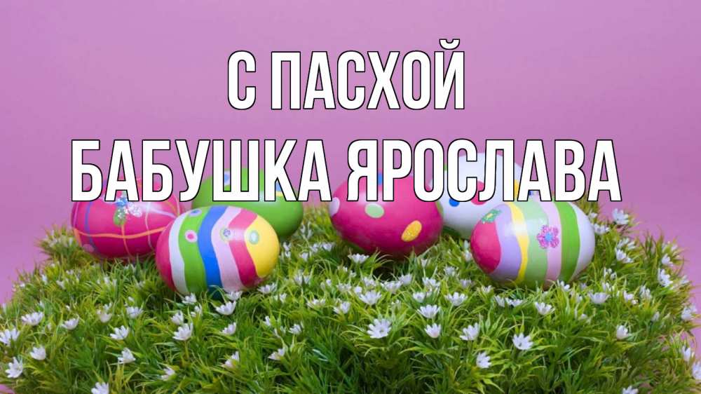 Открытка на каждый день с именем, Бабушка-Ярослава С пасхой пасха Прикольная открытка с пожеланием онлайн скачать бесплатно 