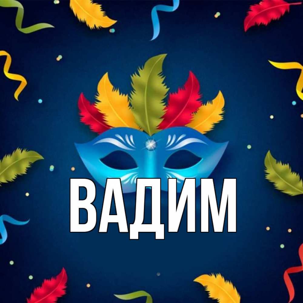 Открытка на каждый день с именем, Вадим Главная маска Прикольная открытка с пожеланием онлайн скачать бесплатно 