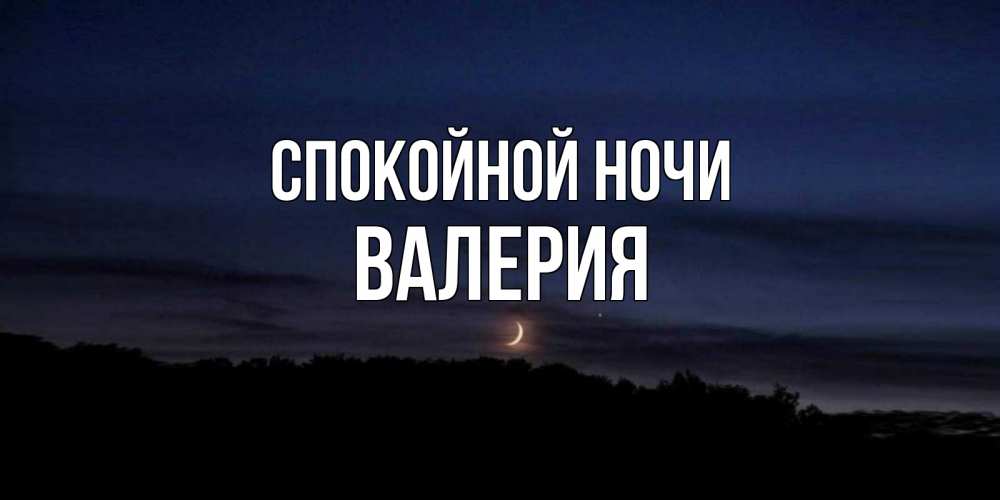 Открытка на каждый день с именем, Валерия Спокойной ночи месяц Прикольная открытка с пожеланием онлайн скачать бесплатно 