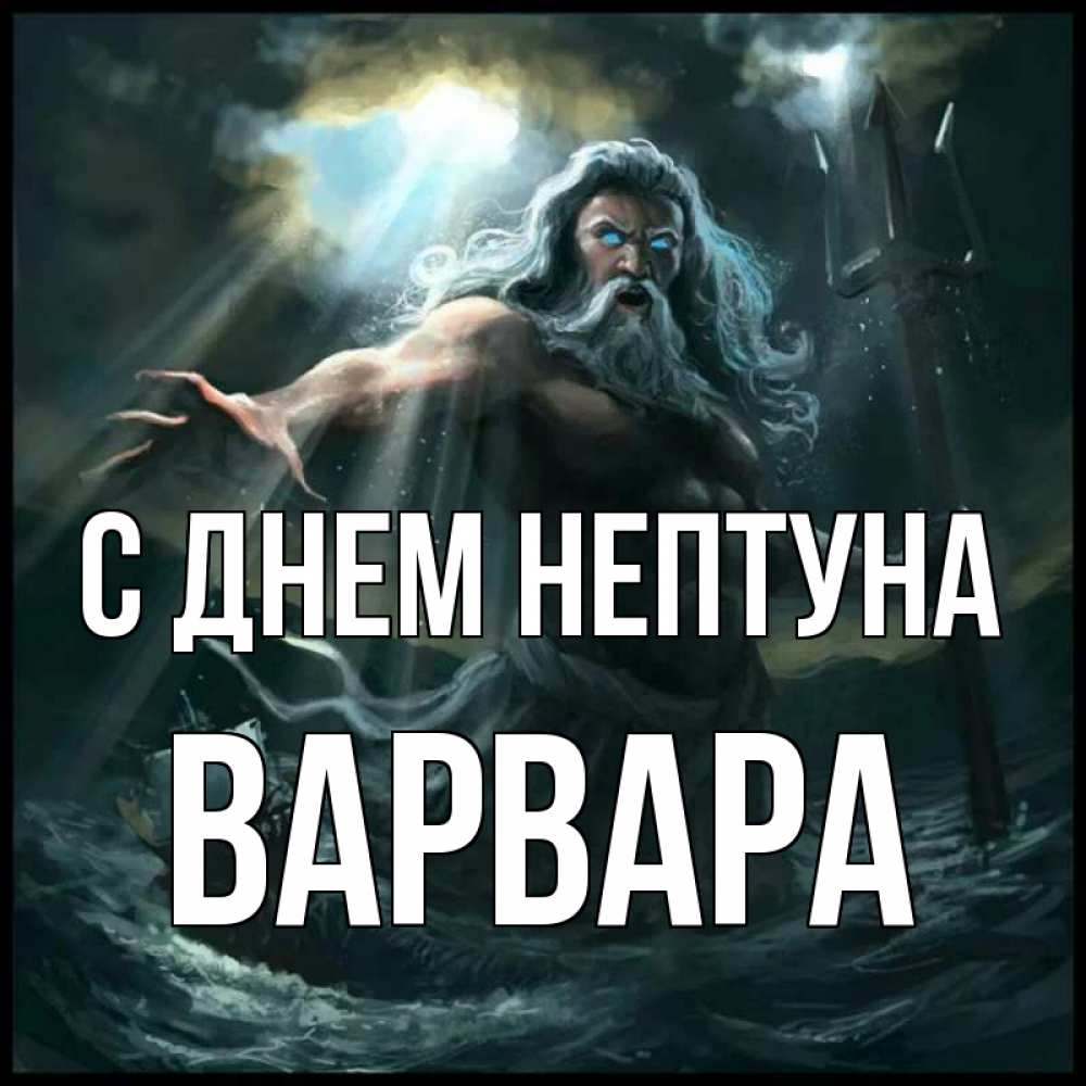 Открытка на каждый день с именем, Варвара С днем нептуна с днем Нептуна Прикольная открытка с пожеланием онлайн скачать бесплатно 