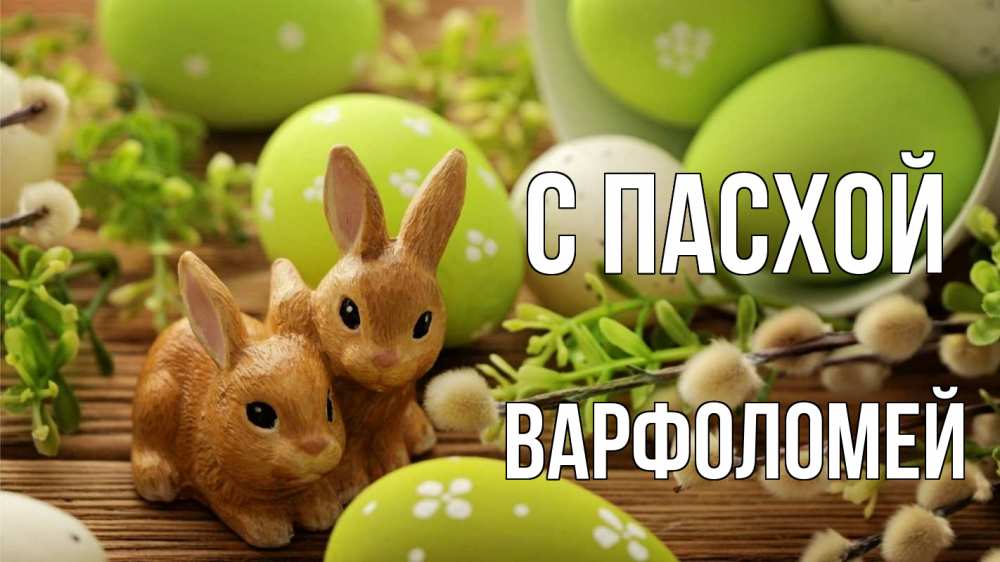 Открытка на каждый день с именем, Варфоломей С пасхой пасха Прикольная открытка с пожеланием онлайн скачать бесплатно 