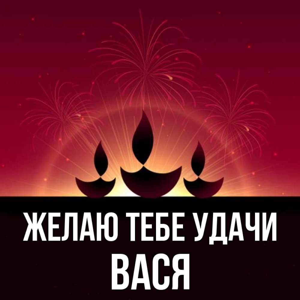 Открытка на каждый день с именем, Вася Желаю тебе удачи праздник Прикольная открытка с пожеланием онлайн скачать бесплатно 