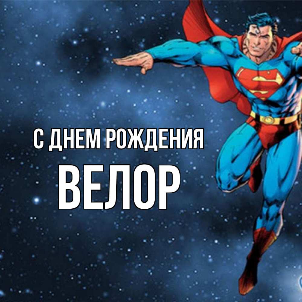 Открытка на каждый день с именем, Велор С днем рождения супергерой Прикольная открытка с пожеланием онлайн скачать бесплатно 
