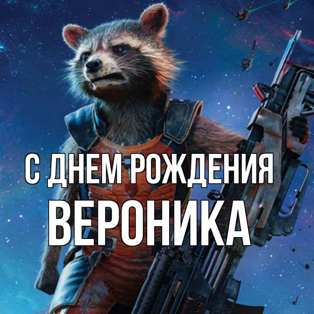 Открытка на каждый день с именем, Вероника С днем рождения реактивный Рокета Прикольная открытка с пожеланием онлайн скачать бесплатно 