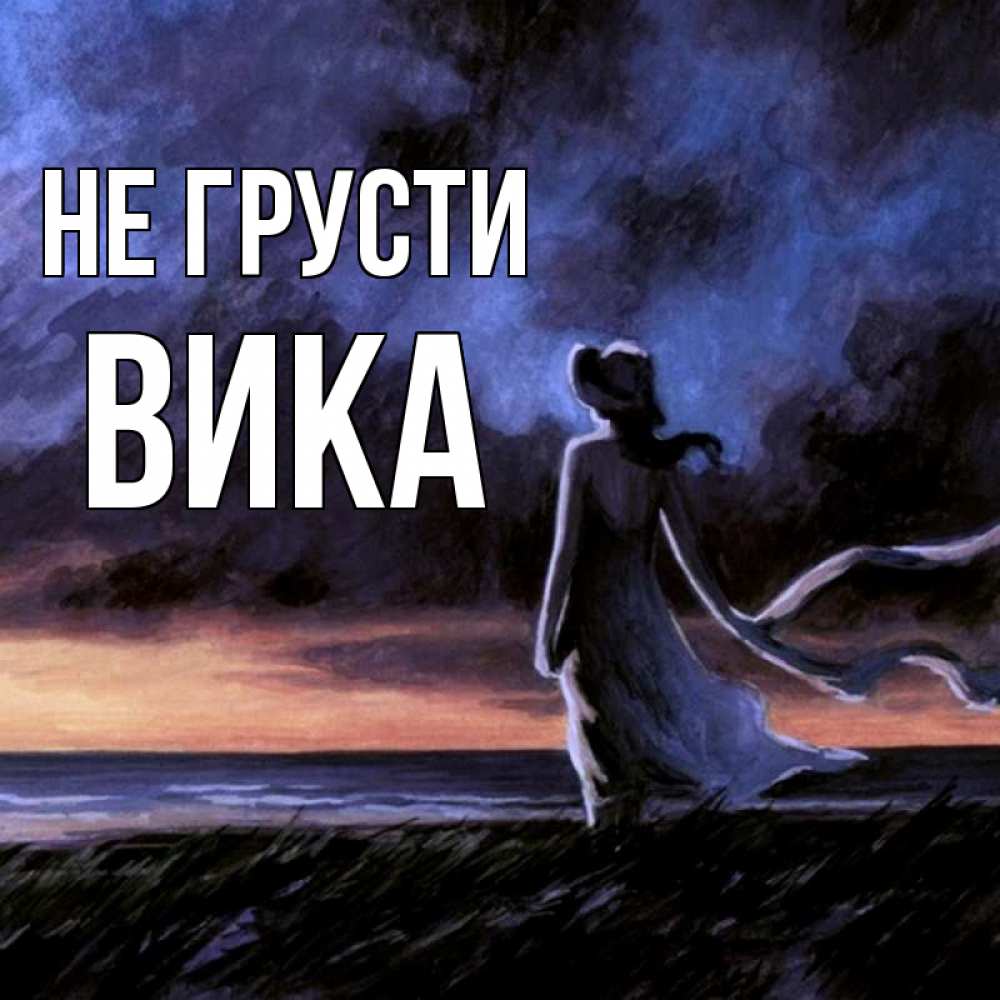 
Не Грусти Рисунок