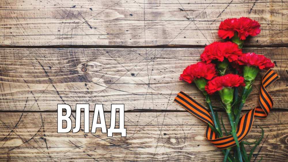 Открытка на каждый день с именем, Влад Главная 9 мая Прикольная открытка с пожеланием онлайн скачать бесплатно 