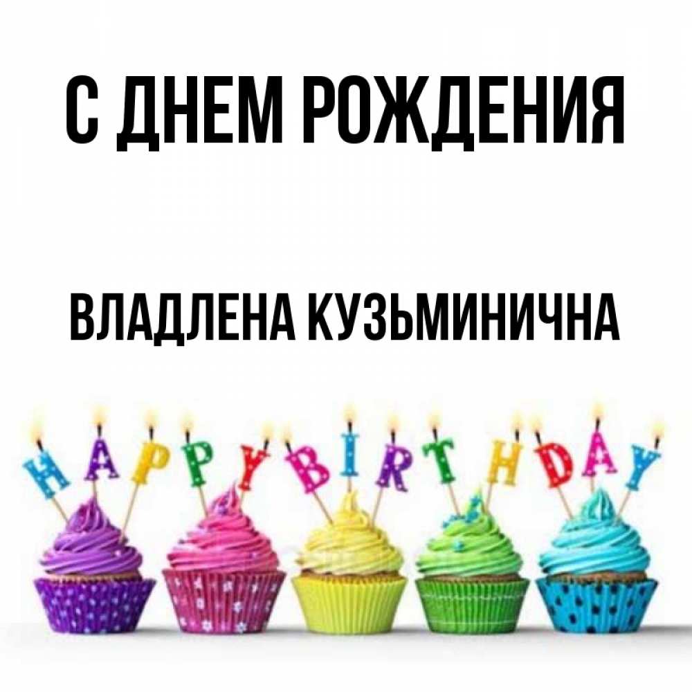 С Днем Рождения Владлена