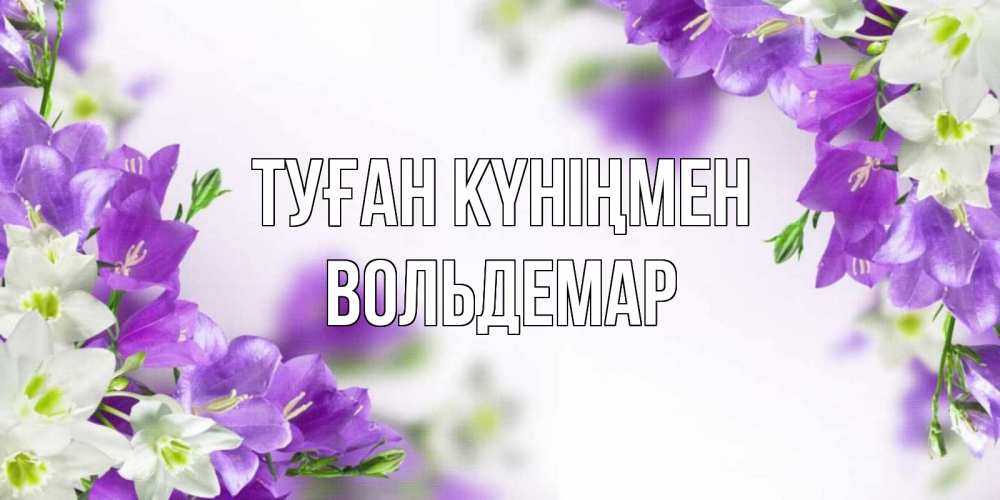 Открытка на каждый день с именем, Вольдемар Туған күніңмен открытка на день рождения с сиреневыми цветами Прикольная открытка с пожеланием онлайн скачать бесплатно 