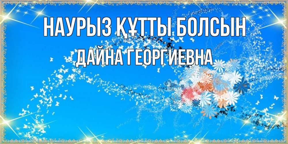 Картинка Наурыз құтты болсын, Дайна Георгиевна