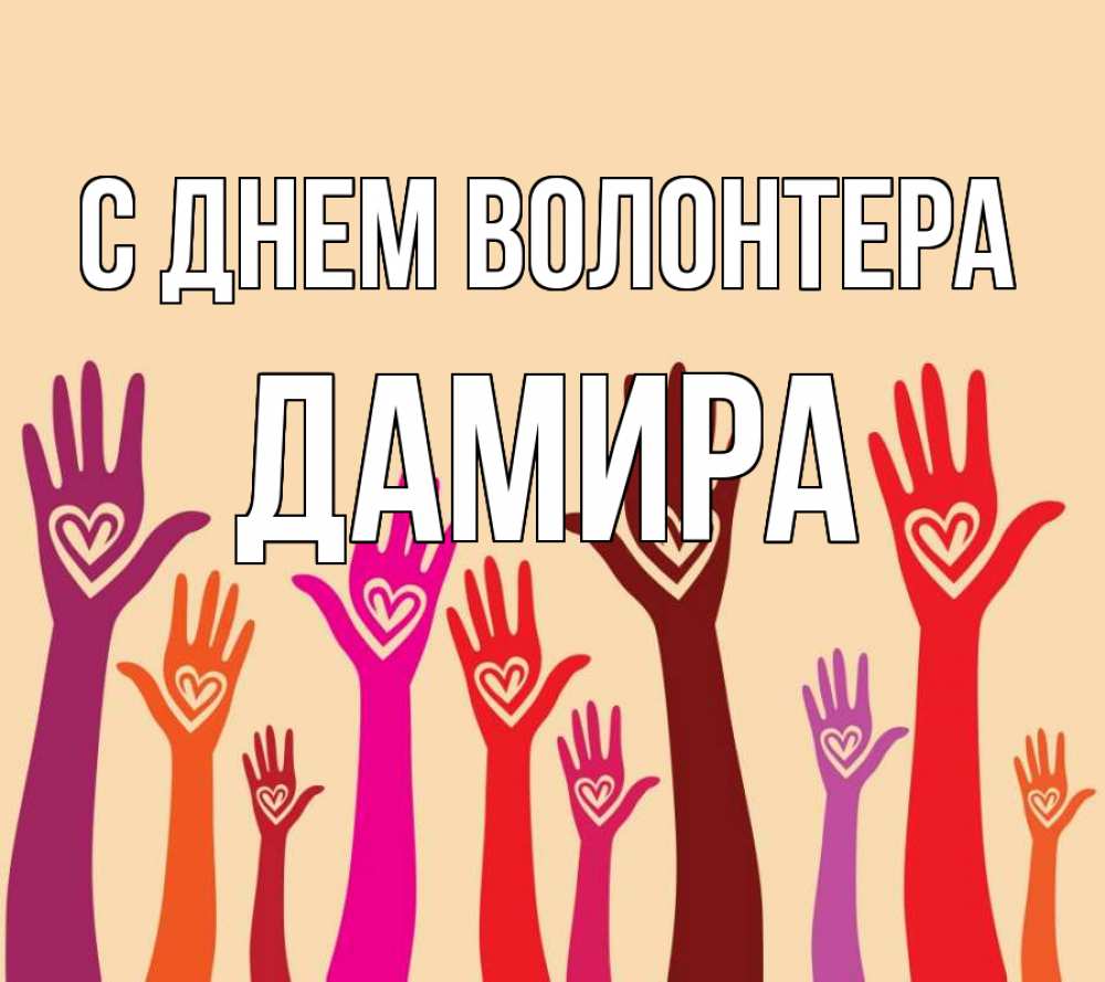 Открытка на каждый день с именем, Дамира С днем волонтера с днем волонтера Прикольная открытка с пожеланием онлайн скачать бесплатно 
