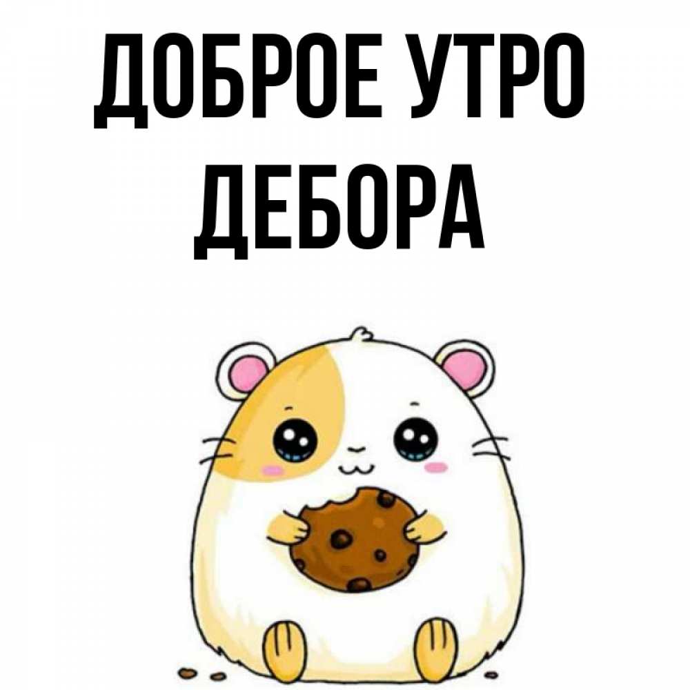 Открытка на каждый день с именем, Дебора Доброе утро есть печеньку. Утречко Прикольная открытка с пожеланием онлайн скачать бесплатно 