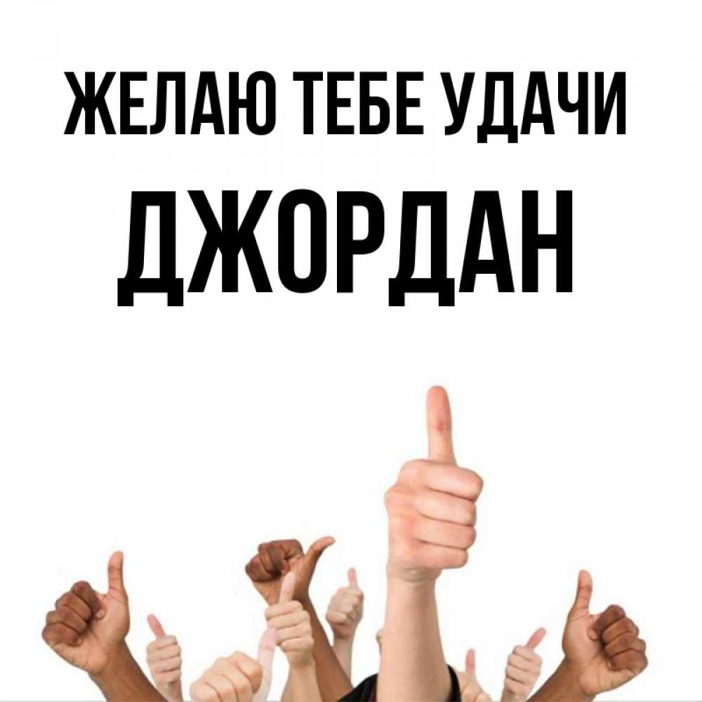 Открытка на каждый день с именем, Джордан Желаю тебе удачи молодцом Прикольная открытка с пожеланием онлайн скачать бесплатно 