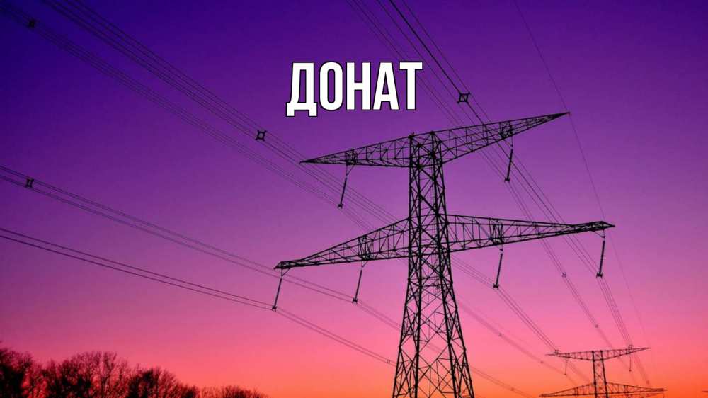 Открытка на каждый день с именем, Донат Главная закат лэп Прикольная открытка с пожеланием онлайн скачать бесплатно 