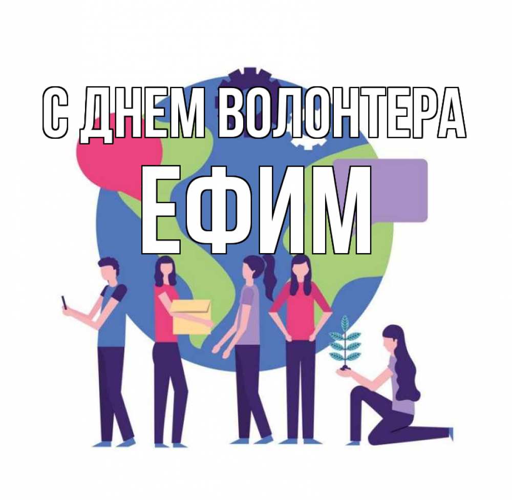 Открытка на каждый день с именем, Ефим С днем волонтера С днем волонтера Прикольная открытка с пожеланием онлайн скачать бесплатно 