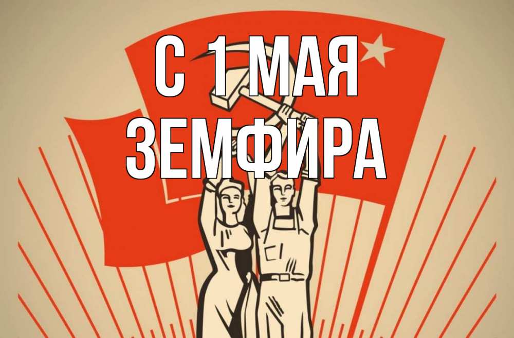 Открытка на каждый день с именем, Земфира С 1 мая С 1 мая Прикольная открытка с пожеланием онлайн скачать бесплатно 