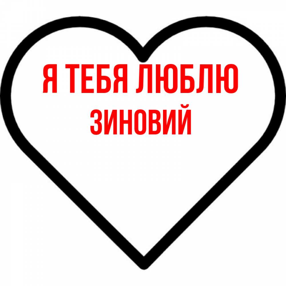 Открытка на каждый день с именем, Зиновий Я тебя люблю посто Прикольная открытка с пожеланием онлайн скачать бесплатно 