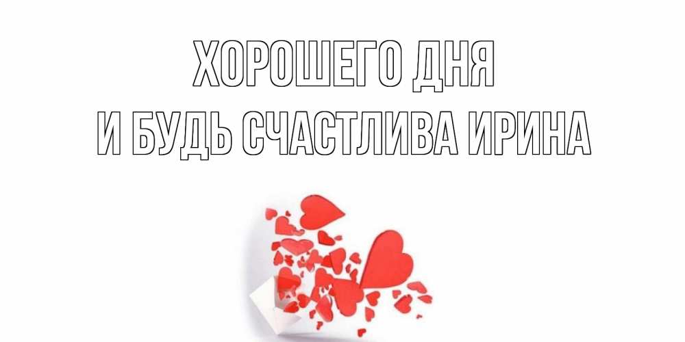Открытка на каждый день с именем, И-будь-счастлива-Ирина Хорошего дня с подписью на каждый день и пожеланием отличного дня Прикольная открытка с пожеланием онлайн скачать бесплатно 