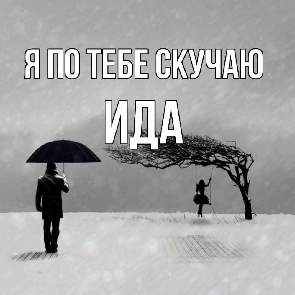 Открытка на каждый день с именем, Ида Я по тебе скучаю мужчина с зонтом Прикольная открытка с пожеланием онлайн скачать бесплатно 