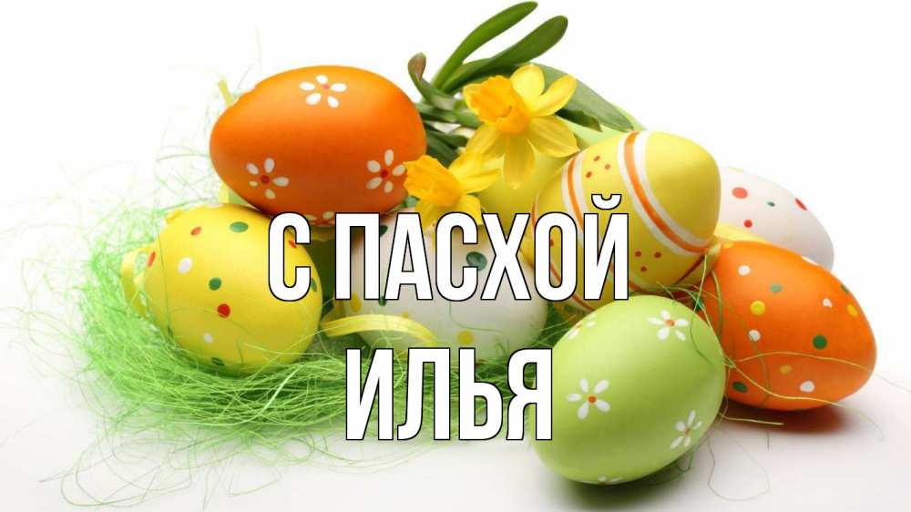 Открытка на каждый день с именем, Илья С пасхой пасха Прикольная открытка с пожеланием онлайн скачать бесплатно 