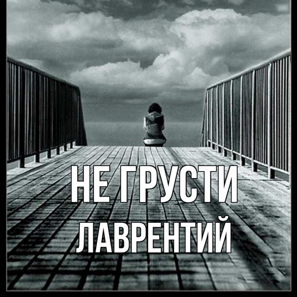 Открытка на каждый день с именем, Лаврентий Не грусти облака пирс забор 1 Прикольная открытка с пожеланием онлайн скачать бесплатно 