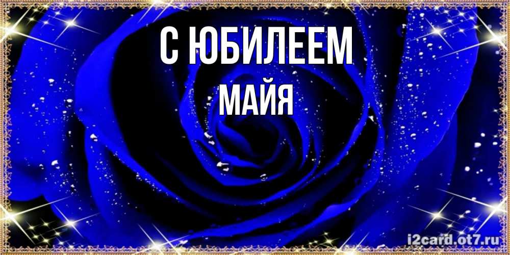 Открытка на каждый день с именем, Майя С юбилеем голубые цветы в росе Прикольная открытка с пожеланием онлайн скачать бесплатно 