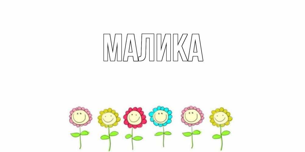 Открытка на каждый день с именем, Малика Главная улыбка, цветы Прикольная открытка с пожеланием онлайн скачать бесплатно 