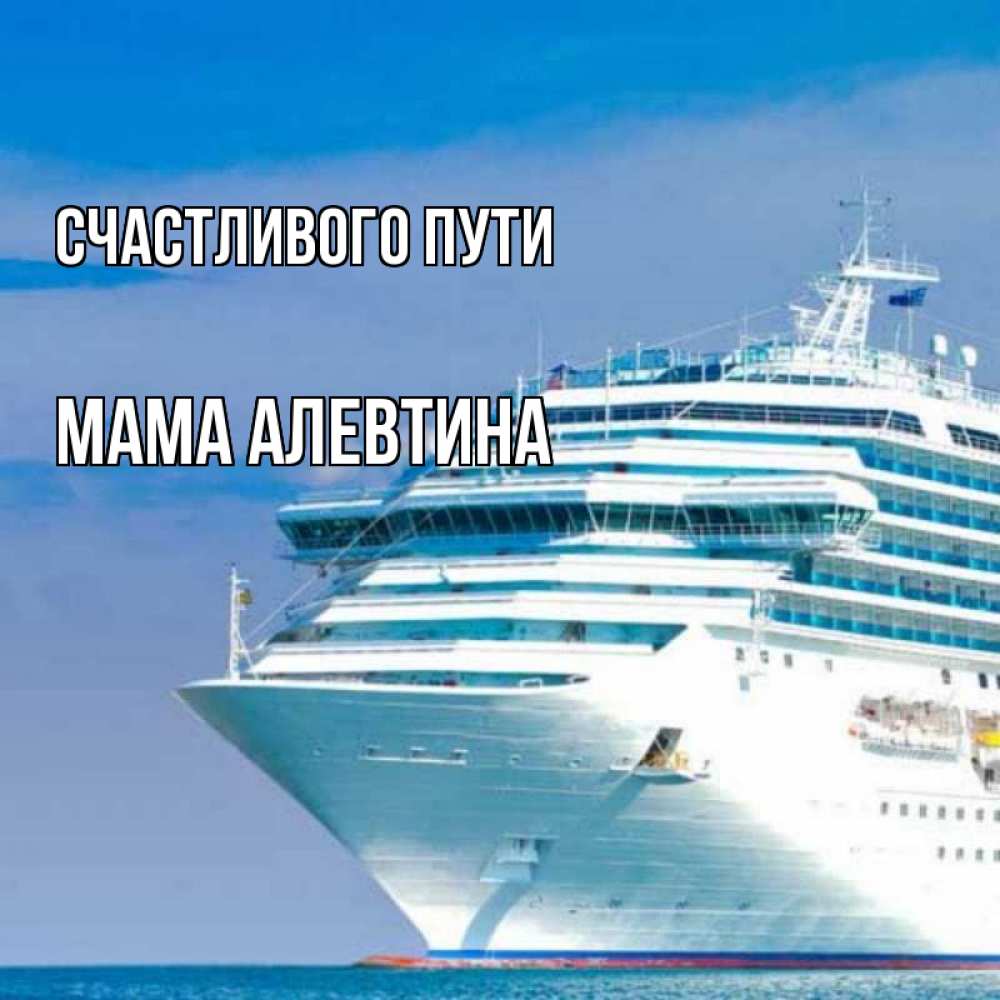 Открытка на каждый день с именем, Мама-Алевтина Счастливого пути огромный лайнер Прикольная открытка с пожеланием онлайн скачать бесплатно 