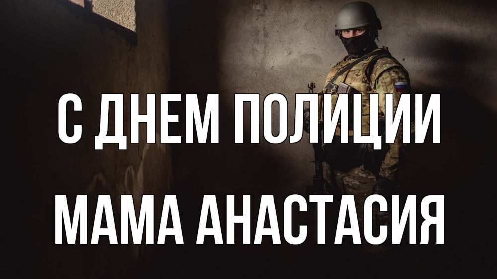 Открытка на каждый день с именем, Мама-Анастасия С днем полиции полиция Прикольная открытка с пожеланием онлайн скачать бесплатно 