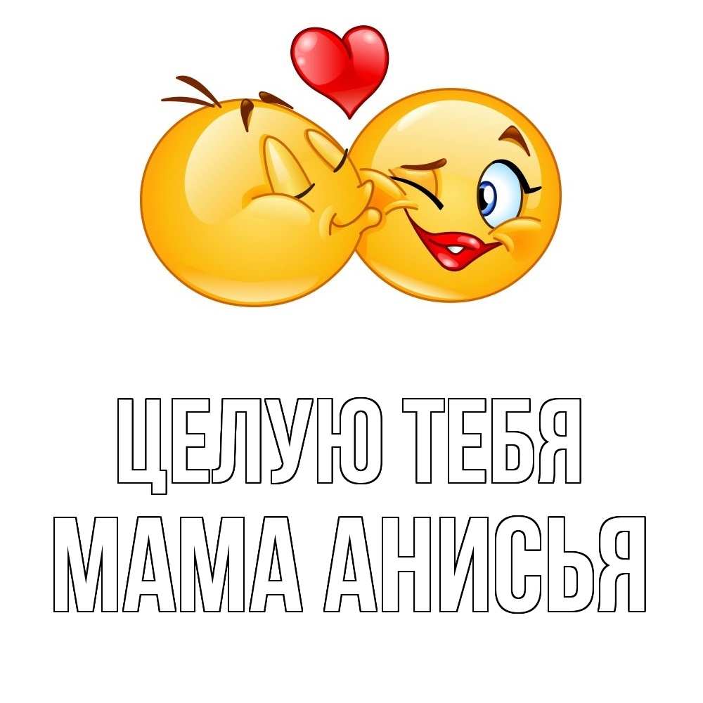 Открытка на каждый день с именем, Мама-Анисья Целую тебя губы и белые зубы Прикольная открытка с пожеланием онлайн скачать бесплатно 