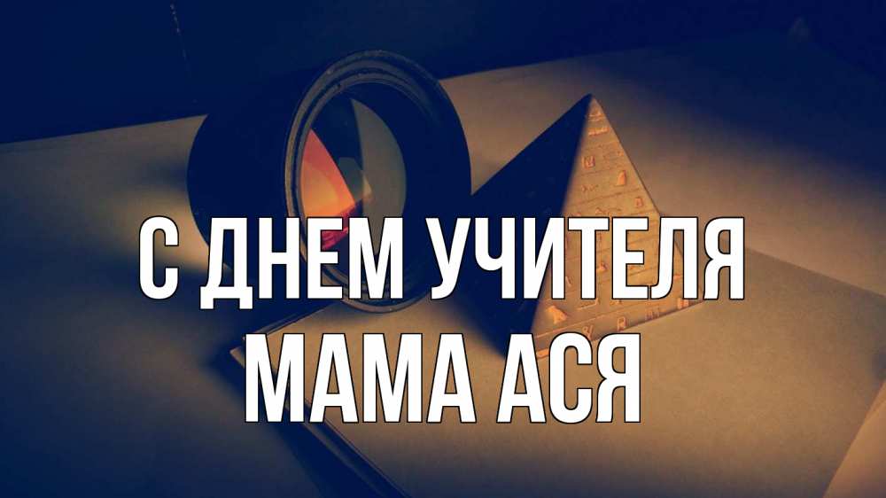 Открытка на каждый день с именем, Мама-Ася С днем учителя с днем учителя Прикольная открытка с пожеланием онлайн скачать бесплатно 
