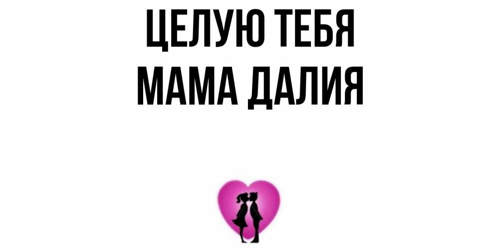 Открытка на каждый день с именем, Мама-Далия Целую тебя поцелуй Прикольная открытка с пожеланием онлайн скачать бесплатно 