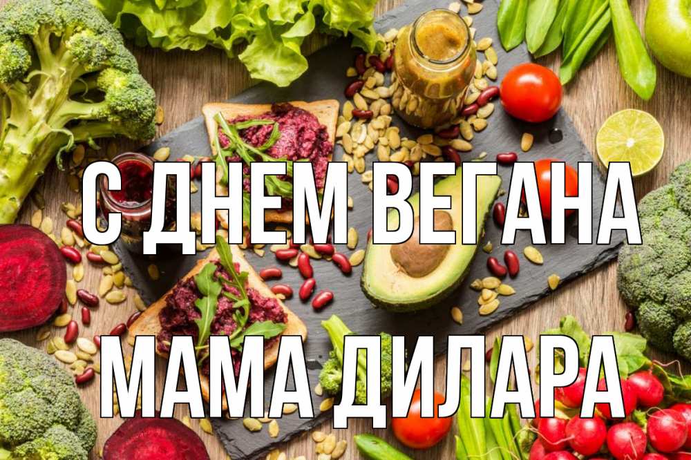 Открытка на каждый день с именем, Мама-Дилара С днем вегана день вегана Прикольная открытка с пожеланием онлайн скачать бесплатно 