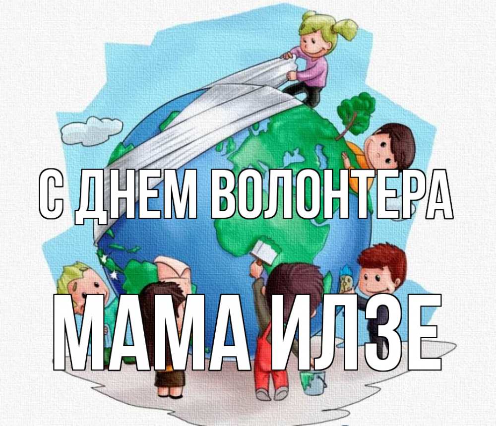Открытка на каждый день с именем, Мама-Илзе С днем волонтера С днем волонтера Прикольная открытка с пожеланием онлайн скачать бесплатно 