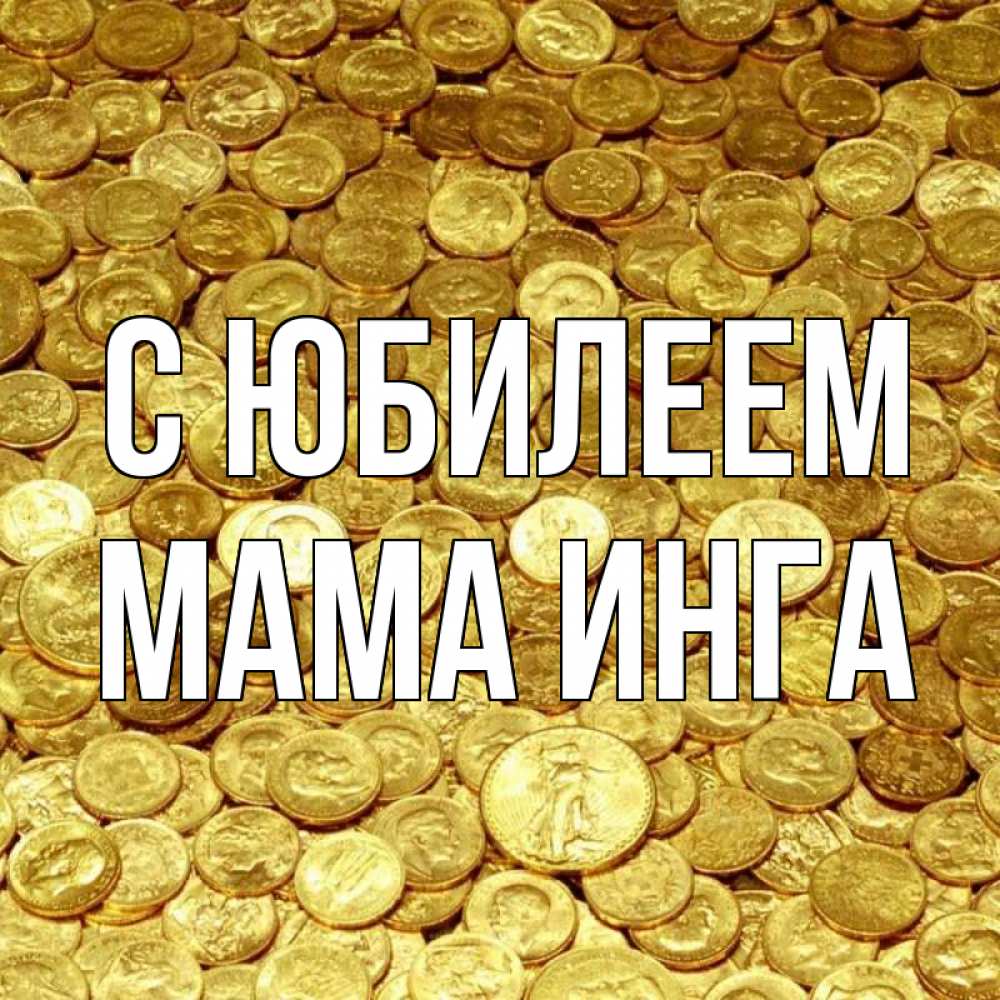 Открытка на каждый день с именем, Мама-Инга С юбилеем с пожеланием разбогатеть Прикольная открытка с пожеланием онлайн скачать бесплатно 