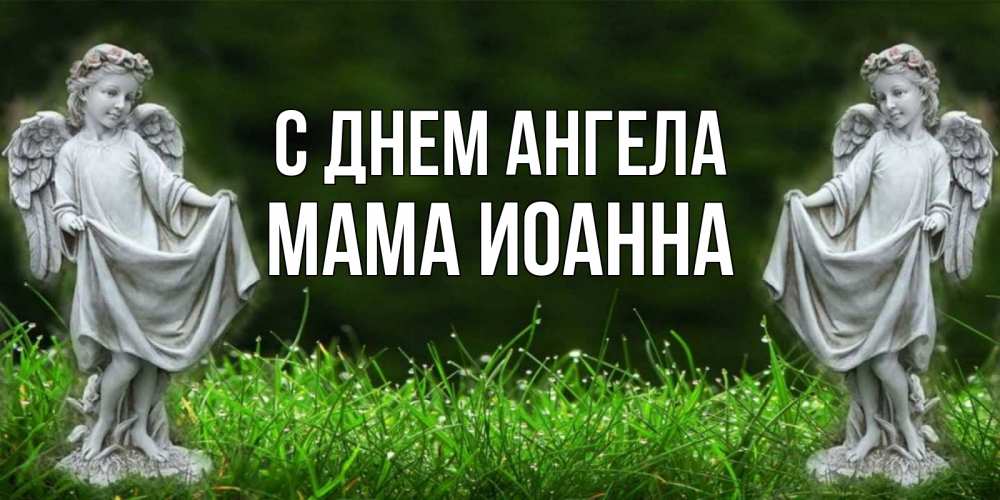 Открытка на каждый день с именем, Мама-Иоанна С днем ангела небо, ангел, девушка Прикольная открытка с пожеланием онлайн скачать бесплатно 
