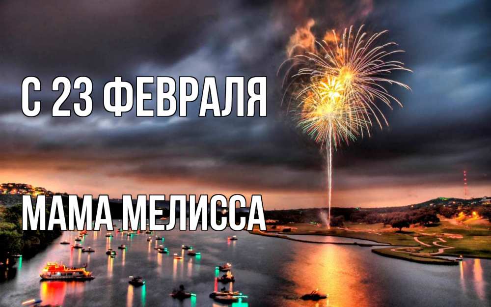 Открытка на каждый день с именем, Мама-Мелисса С 23 февраля 23 февраля Прикольная открытка с пожеланием онлайн скачать бесплатно 