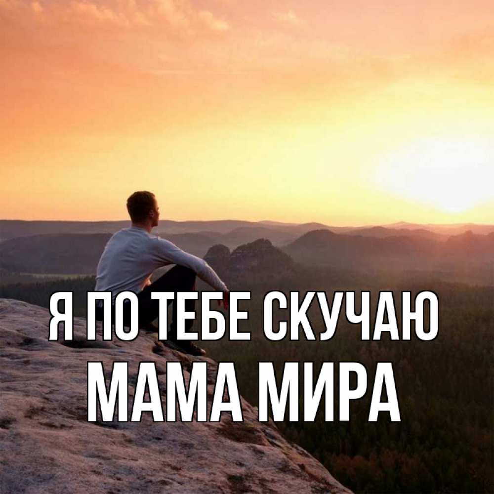 Открытка на каждый день с именем, Мама-Мира Я по тебе скучаю открытка про скучашки 1 Прикольная открытка с пожеланием онлайн скачать бесплатно 