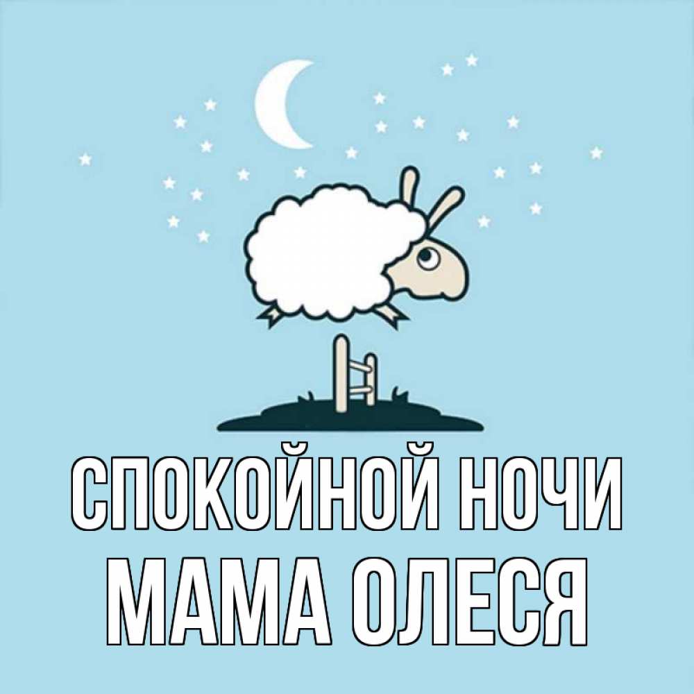 Открытка на каждый день с именем, Мама-Олеся Спокойной ночи с животными сладких сноведений Прикольная открытка с пожеланием онлайн скачать бесплатно 