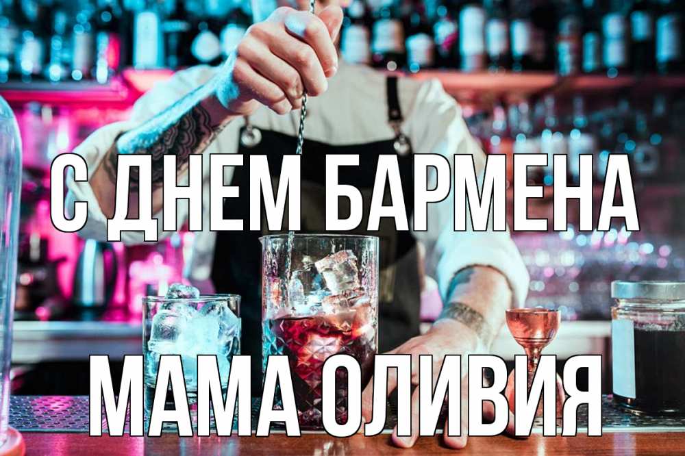Открытка на каждый день с именем, Мама-Оливия С днем бармена с днем бармена Прикольная открытка с пожеланием онлайн скачать бесплатно 