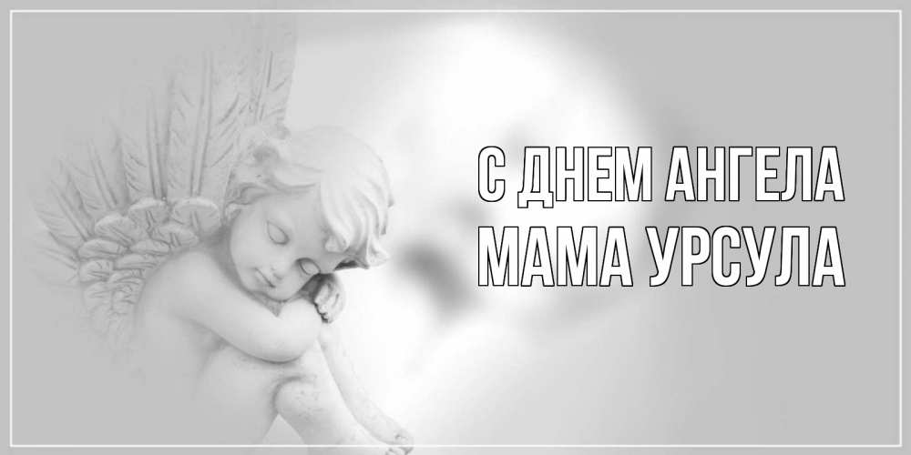Открытка на каждый день с именем, Мама-Урсула С днем ангела ангелочек, день ангела Прикольная открытка с пожеланием онлайн скачать бесплатно 