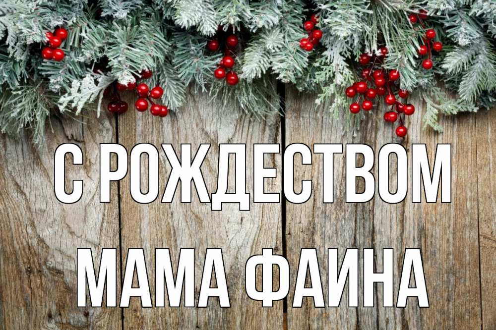 Открытка на каждый день с именем, Мама-Фаина С рождеством с рождеством Прикольная открытка с пожеланием онлайн скачать бесплатно 