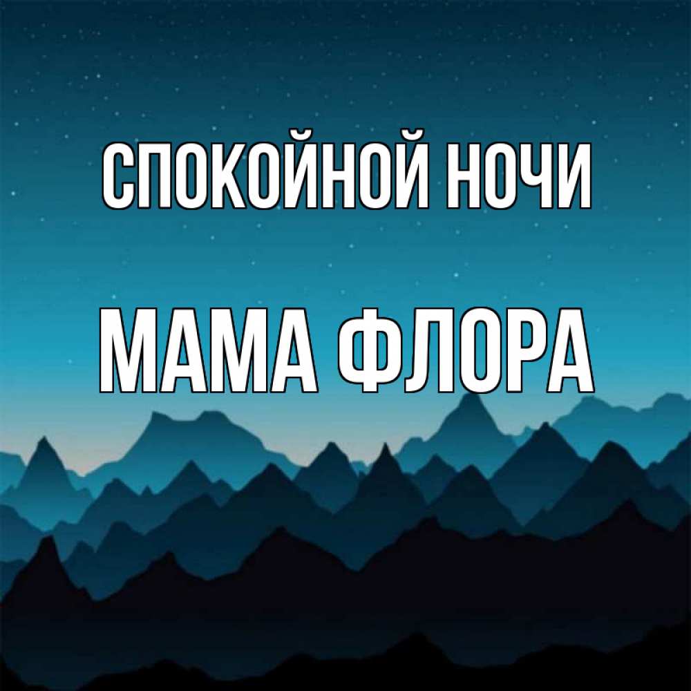 Открытка на каждый день с именем, Мама-Флора Спокойной ночи сладких снов звездное небо Прикольная открытка с пожеланием онлайн скачать бесплатно 